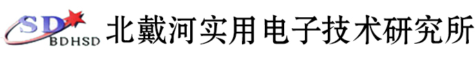 北戴河實用電子技術研究所